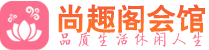 中山高端会所_中山高端桑拿养生会所_尚趣阁养生